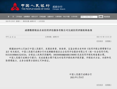 成都數(shù)聯(lián)銘品企業(yè)信用評估服務(wù)完成信用評級機構(gòu)備案，引領(lǐng)商務(wù)信息咨詢新篇章